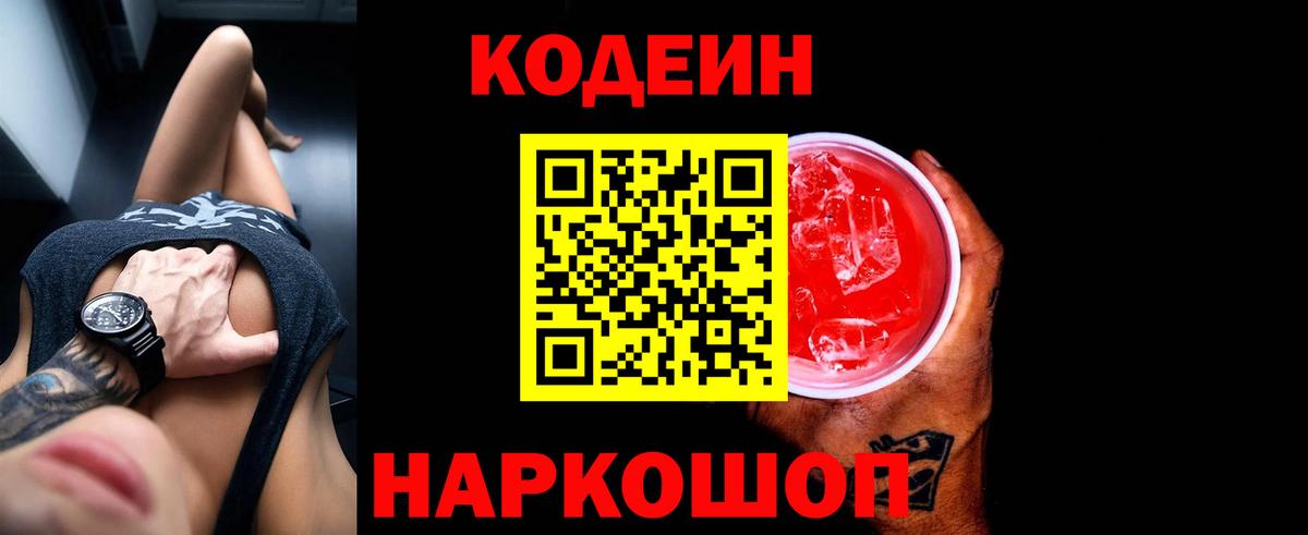 Codein напиток Lean (лин)  Вход с VPN  Codein Purple Drank  как найти закладки  Новочебоксарск 